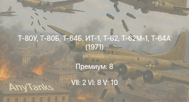 WT — 7 ранг: 2шт 6 ранг: 8шт 5 ранг: 10шт Т-80У | Т-80Б | Т-64Б | Т-64А (1971) | Т-62М-1 | ИТ-1 | Т-62 | Т-10М | Т-55А | Т-54 (1949)