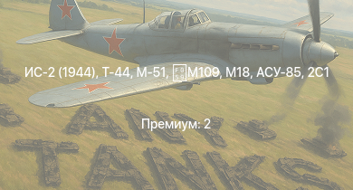 WT —  Т-44 | ИС-2 (1944) | M53/59 | ИС-2 | АСУ-85 | СУ-100П | БТР-ЗД | 2С1 | M18 | M-51