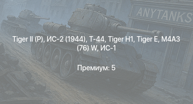 WT —   | Т-44 | ИС-2 (1944) | ИС-2 |  | M18 GMC |  | M4A3 (76) W | ИС-1 | Т-34-85