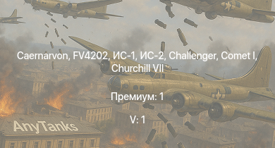 WT — 5 ранг: 1шт Caernarvon | FV4202 | ИС-2 | ИС-1 | Comet I | Challenger | СУ-85М | Sherman Firefly | Churchill VII | КВ-1 (ЗиС-5)