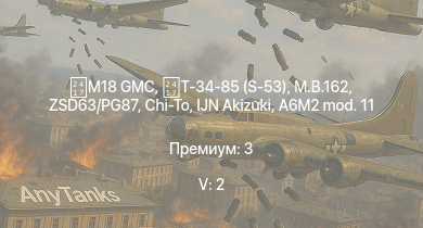 WT — 5 ранг: 2шт M18 GMC | Т-34-85 (S-53) | ZSD63/PG87 | M.B.162 | IJN Akizuki | Chi-To | IJN Yugumo | СКР-7 | RN Corazziere | F6F-5N