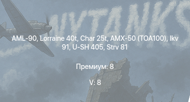 WT — 5 ранг: 8шт Char 25t | Ikv 91 | U-SH 405 | Strv 101 | AML-90 | Lorraine 40t | AMX-50 (TOA100) | Strv 81 | M46 Tiger | AMX-13