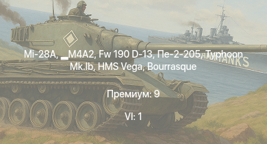 WT — 6 ранг: 1шт Mi-28A | M4A2 | Fw 190 D-13 | Typhoon Mk.Ib | HMS Vega | Leopard | Пе-2-205 | Bourrasque |  | IJN Mutsuki