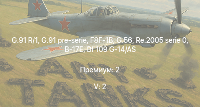WT — 5 ранг: 2шт G.91 R/1 | G.91 pre-serie | F8F-1B | G.56 | Re.2005 serie 0 | Bf 109 G-14/AS | Fw 190 D-9 | P-47D-28 | G.55 серия 1 | P-47D-30