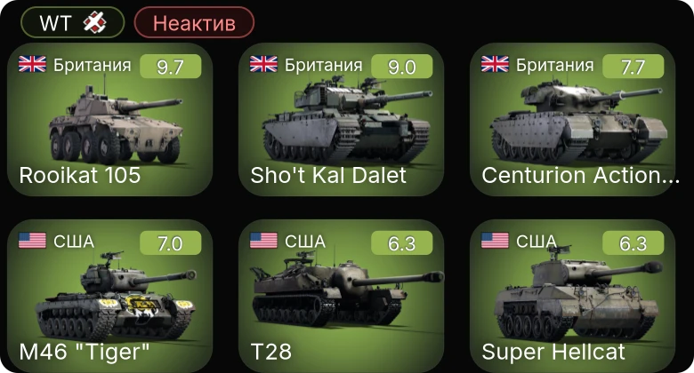 WT — Неактив | 6 ранг: 2шт