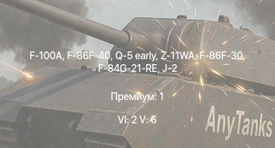 WT — 6 ранг: 2шт 5 ранг: 6шт Q-5 early | F-100A | F-86F-40 | Z-11WA | F-86F-30 | J-2 | F-84G-21-RE | MiG-9 | La-9 | La-11