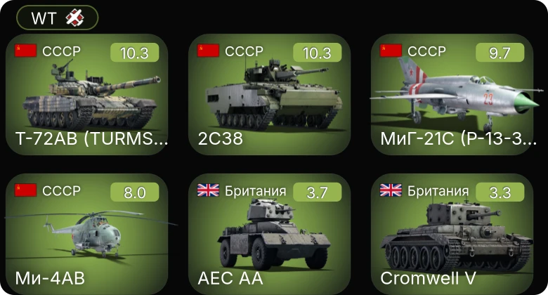 WT — 7 ранг: 2шт 6 ранг: 1шт 5 ранг: 1шт Т-72АВ (TURMS-T)
