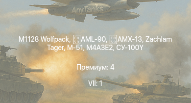 WT — 7 ранг: 1шт M1128 Wolfpack | AML-90 | Zachlam Tager | AMX-13 | M-51 | M4A3E2 | M6A1 | M4A1 (76) W |  | TCM-20