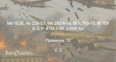 WT — 5 ранг: 3шт Me 163B | Ho 229 V3 | Me 262 A-1a | Bf 109 G-10 | Bf 109 K-4 | P-47M-1-RE | A6M5 Ко | P-38K | Fw 190 D-13 | Me 410 B-6/R3