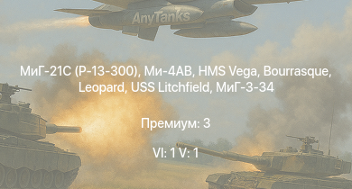 WT — 6 ранг: 1шт 5 ранг: 1шт МиГ-21С (Р-13-300) | Ми-4АВ | HMS Vega | Leopard | Bourrasque | HMS Churchill | IJN Mutsuki | IJN Momi | Фрунзе | USS Litchfield