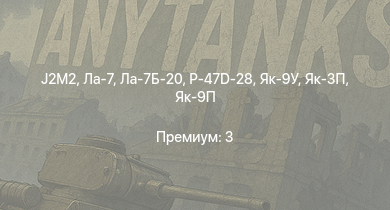 WT —  J2M2 | Як-3П | Як-9П | Ла-7Б-20 | P-47D-28 | Як-9У | Ла-7 | Як-3 | И-185 (М-71) | P-47D-25