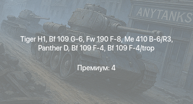 WT —   |  | Me 410 B-6/R3 | Fw 190 F-8 | Bf 109 G-6 | Fw 190 A-5/U12 | Me 410 B-1/U2 | Bf 109 G-2/trop |  | Bf 109 F-4
