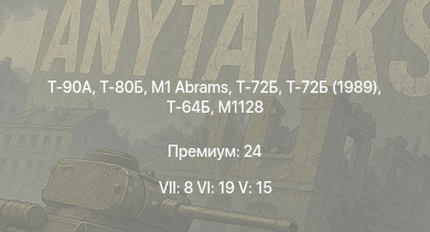 WT — 7 ранг: 8шт 6 ранг: 19шт 5 ранг: 15шт Т-90А | Т-80Б | M1 Abrams | Т-72Б | Т-72Б (1989) | M1128 | 120S | M3A3 Bradley | Т-64Б | Т-72А