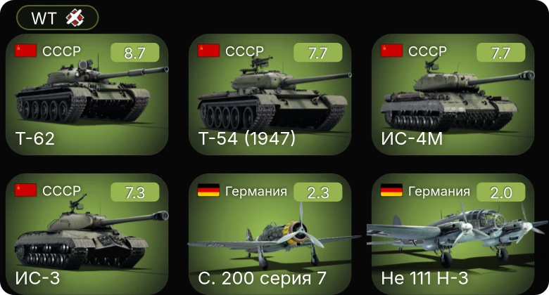 WT — 6 ранг: 1шт 5 ранг: 3шт