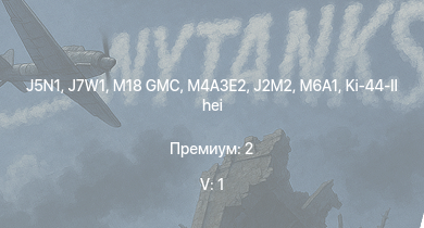 WT — 5 ранг: 1шт J7W1 | M18 GMC | J5N1 | M4A3E2 | J2M2 | M6A1 | Ki-61-I tei | Ki-43-III otsu | Ki-100 | M4A2