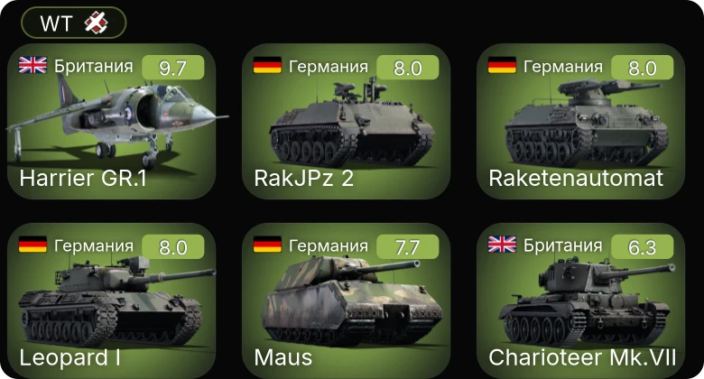WT — 6 ранг: 1шт 5 ранг: 4шт
