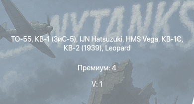 WT — 5 ранг: 1шт ТО-55 | IJN Hatsuzuki | КВ-1 (ЗиС-5) | КВ-1С | Т-34 (1942) | HMS Vega | Leopard |  | КВ-2 (1939) | M4