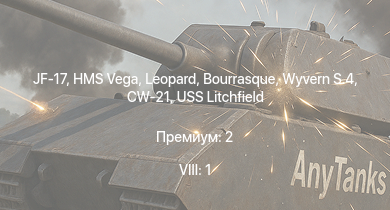 WT — 8 ранг: 1шт JF-17 | Wyvern S.4 | HMS Vega | Leopard | Bourrasque | IJN Mutsuki | IJN Momi | Фрунзе | USS Litchfield | RN Turbine