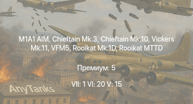 WT — 7 ранг: 1шт 6 ранг: 20шт 5 ранг: 15шт M1A1 AIM | Rooikat MTTD | VFM5 | Chieftain Mk.10 | XM803 | M60A3 TTS | M247 | Imp.Chaparral | Rooikat Mk.1D | Chieftain Mk.3