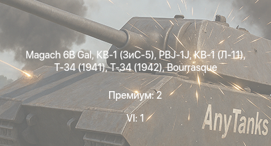 WT — 6 ранг: 1шт Magach 6B Gal | КВ-1 (ЗиС-5) | Т-34 (1942) | Т-34 (1941) | HMS Vega | Leopard |  | PBJ-1J | Bourrasque | IJN Mutsuki