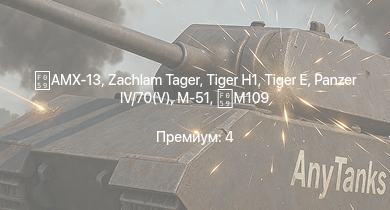 WT —  AMX-13 | Zachlam Tager | Rochev | Centurion Mk.1 |  | M-51 | M109 |  |  | A.C.IV