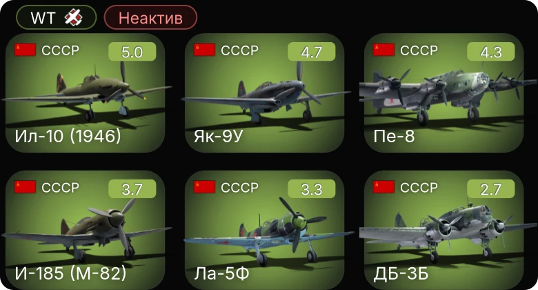 WT — Неактив | Ил-10 (1946) | И-185 (М-82) | Як-9У | Пе-8 | Ла-5Ф
