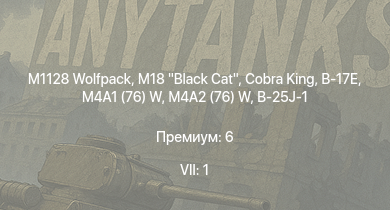 WT — 7 ранг: 1шт M1128 Wolfpack | M18 Black Cat | Cobra King | M4A2 (76) W | M4A1 (76) W | B-17E | B-26B | B-25J-1 | B-25J-20 | USS Aylwin
