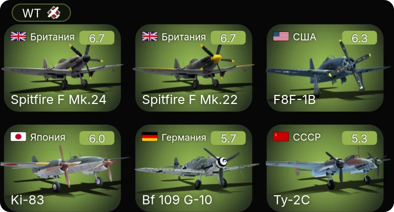 WT — P-51D-30 | F4U-1C | F8F-1B | Fw 190 A-8 | Bf 109 G-10