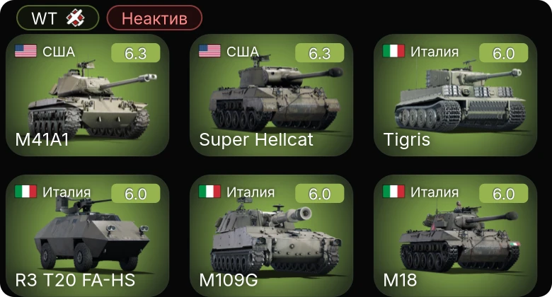 WT — Неактив | Super Hellcat | Spitfire LF Mk.IXc | M41A1 | G.55S | M18