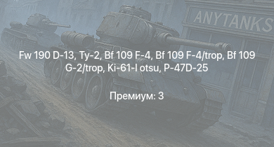WT —  Fw 190 D-13 | Ту-2 | Bf 109 G-2/trop | Як-3 | P-47D-25 | Bf 109 F-4 | Bf 109 F-4/trop | Як-9Т | Як-9К | Leopard
