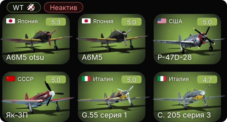 WT — Неактив | Bf 109 G-2/trop | Fw 190 A-5 | Як-3П | Ki-61-I hei | A6M5 otsu