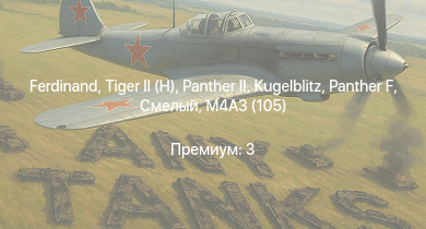 WT — M4A3 (105) | Смелый | M3 Stuart | P-26A-33 | M13 MGMC