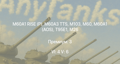 WT — 6 ранг: 4шт 5 ранг: 6шт M60A3 TTS | M60A1 RISE (P) | M60A1 (AOS) | T95E1 | M60 | M103 |  | T32 | M163 | M46