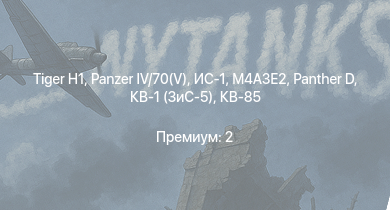 WT —   |  | ИС-1 | M4A3E2 |  | Т-34-85 (Д-5Т) | ИСУ-122 | M4A2 (76) W | КВ-85 | M6A1
