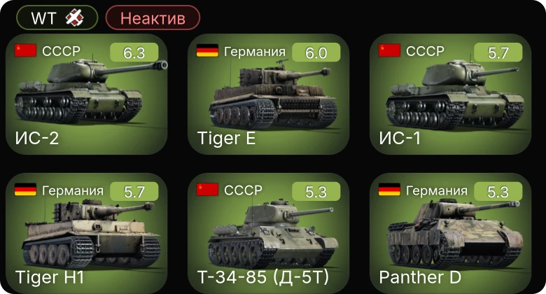 WT — Неактив | ИС-2 | ИС-1 | Т-34-85 (Д-5Т) | Пр.123-бис | P-26A-34 M2