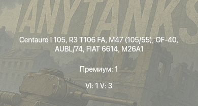 WT — 6 ранг: 1шт 5 ранг: 3шт Centauro I 105 | R3 T106 FA | OF-40 | M47 (105/55) | ИС-2 (1944) | FIAT 6614 | AUBL/74 | M26A1 | ИС-2 | M18 GMC