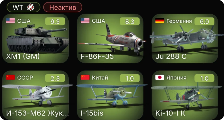 WT — Неактив | 6 ранг: 1шт 5 ранг: 1шт