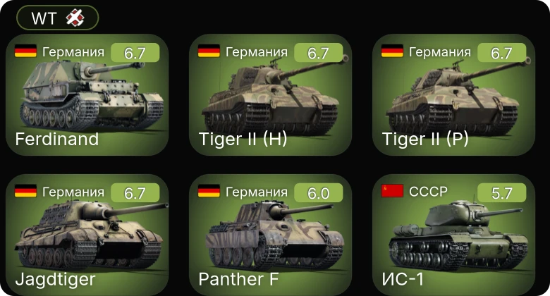 WT — Jagdtiger | Tempest Mk.V | ИС-1 | Т-34-85 (Д-5Т) | СУ-152