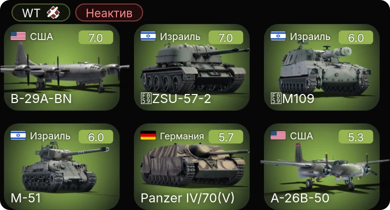 WT — Неактив | P-51D-30 | F4U-1C | A-26B-50 | B-29A-BN | ZSU-57-2