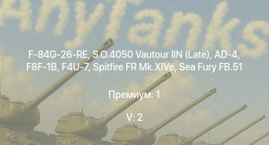 WT — 5 ранг: 2шт S.O.4050 Vautour IIN (Late) | F-84G-26-RE | F8F-1B | AD-4 | F4U-7 | Spitfire FR Mk.XIVe | Sea Fury FB.51 | M.B.162 | Seafire LF Mk.III | Lancaster MR.7