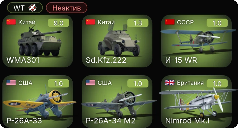WT — Неактив | 6 ранг: 1шт