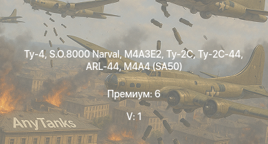 WT — 5 ранг: 1шт Ту-4 | S.O.8000 Narval | M4A3E2 | Ту-2С | Ту-2С-44 | ARL-44 | M4A4 (SA50) | КВ-1 (ЗиС-5) | Пе-8 | Ер-2 (АЧ-30Б) (р)