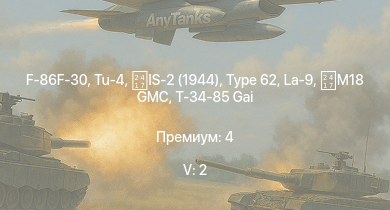 WT — 5 ранг: 2шт F-86F-30 | Tu-4 | Type 62 | IS-2 (1944) | IS-2 |  | Чапаев | M18 GMC | La-9 | Киров