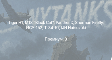 WT —  M18 Black Cat |  |  | Sherman Firefly | IJN Hatsuzuki | ИСУ-152 | Т-34-57 | Concept 3 | Churchill III | СУ-152