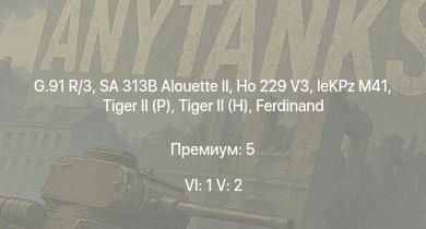 WT — 6 ранг: 1шт 5 ранг: 2шт G.91 R/3 | SA 313B Alouette II | Ho 229 V3 |  |  | leKPz M41 |  | Jagdpanther G1 |  | 