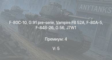 WT — 5 ранг: 5шт G.91 pre-serie | Vampire FB 52A | F-80C-10 | F-80A-5 | F-84B-26 | P-51H-5-NA | G.56 | Ta 152 H-1 | J7W1 | Re.2005 serie 0
