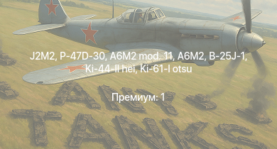 WT —  J2M2 | P-47D-30 | Ki-100 | B-25J-1 | HMS Vega | Spitfire Mk.IIb | Spitfire Mk.Vb/trop | Tempest Mk.V (Vickers P) | Leopard | A6M2 mod. 11