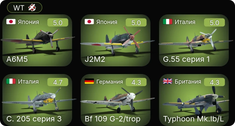WT — Fw 190 A-5/U12 | Bf 109 G-2/trop | Fw 190 A-5 | C. 205 серия 3 | G.55 серия 1