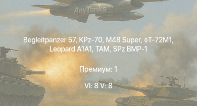 WT — 6 ранг: 8шт 5 ранг: 8шт KPz-70 | M48 Super | T-72M1 | Begleitpanzer 57 | TAM |  | M48A2 G A2 |  | SPz BMP-1 | Marder 1A3