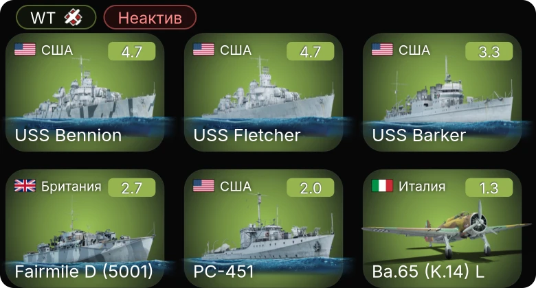 WT — Неактив | USS Bennion | Fairmile D (5001) | USS Fletcher | PC-451 | P-26B-35